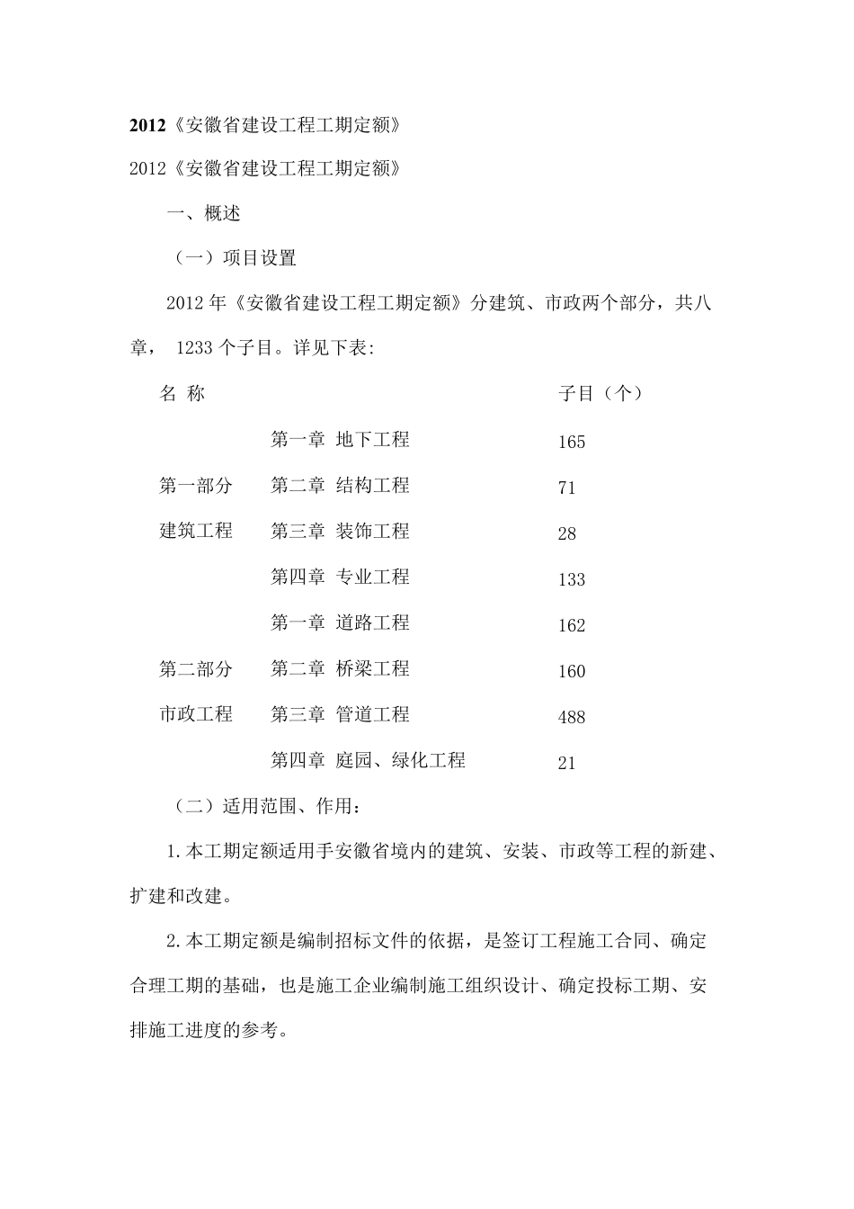 《安徽省建设工程工期定额》_第1页