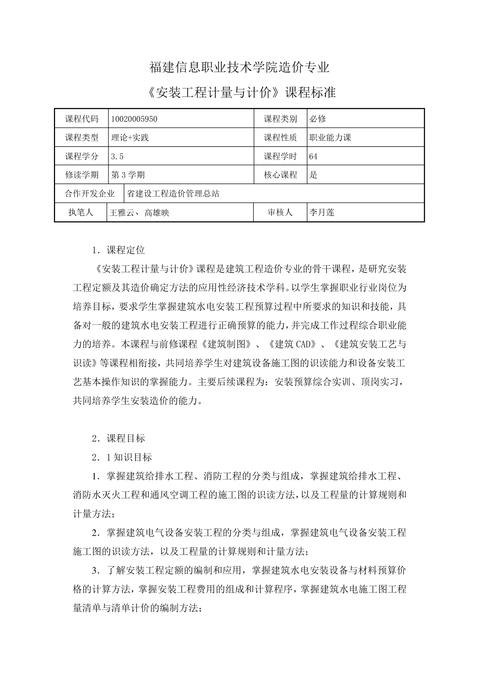 《安装工程计量与计价》课程标准_第1页