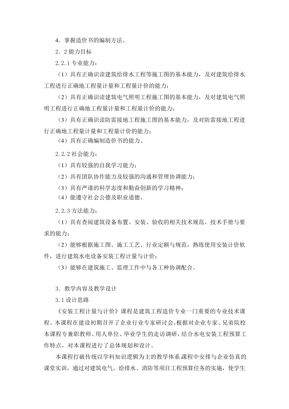 《安装工程计量与计价》课程标准_第2页