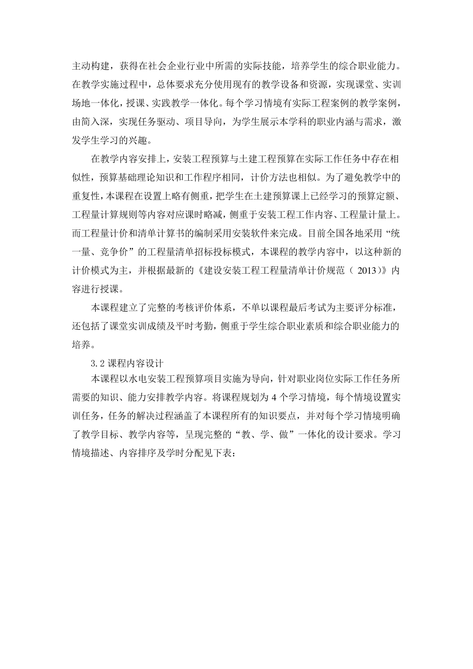 《安装工程计量与计价》课程标准_第3页