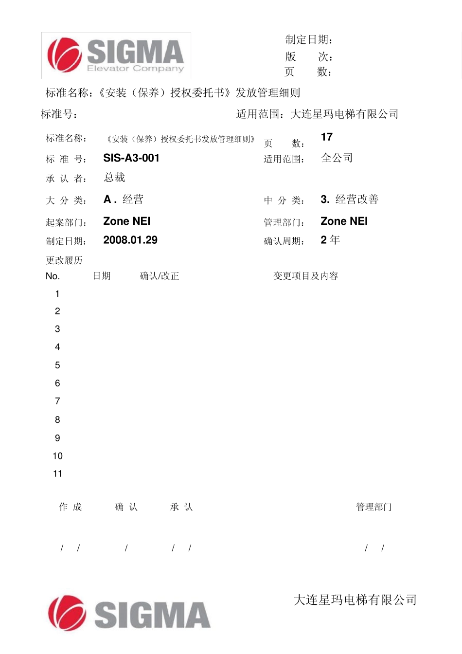 《安装授权委托书》发放管理细则_第1页