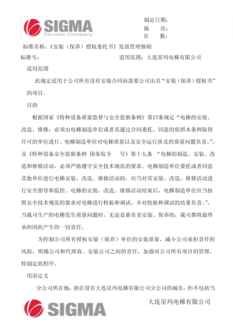 《安装授权委托书》发放管理细则_第2页