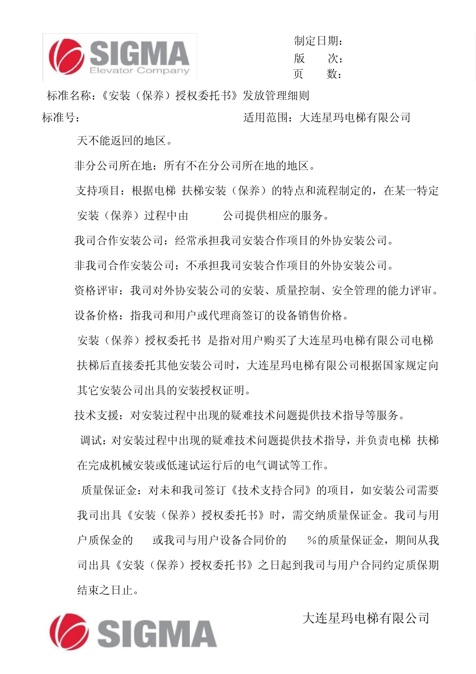 《安装授权委托书》发放管理细则_第3页