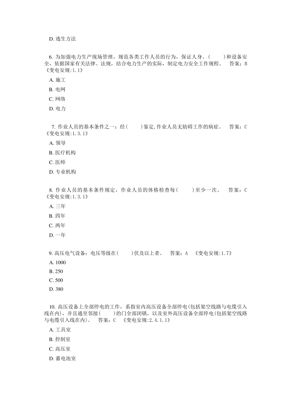 《安规》考试题库(变电部分附答案)_第2页