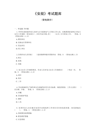 《安规》考试题库(变电部分附答案)