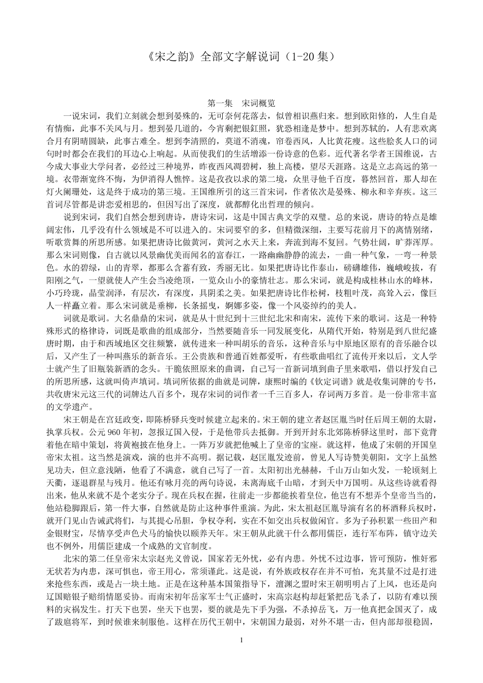 《宋之韵》全部文字解说词(120集)_第1页
