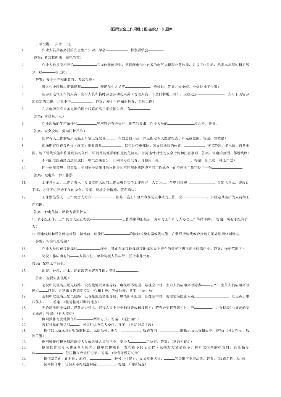 《安规》配电题库_第1页