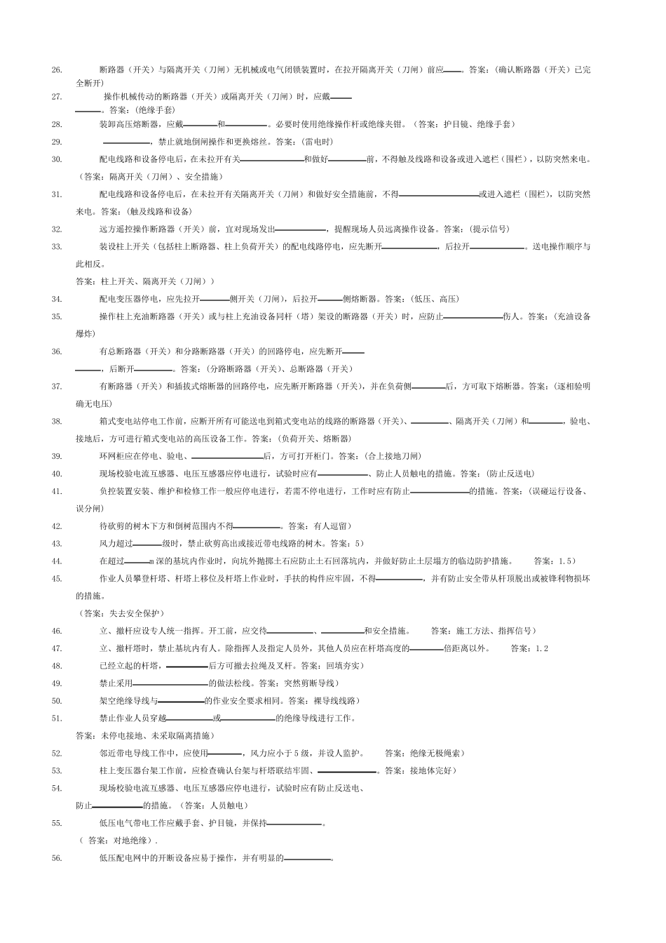 《安规》配电题库_第2页