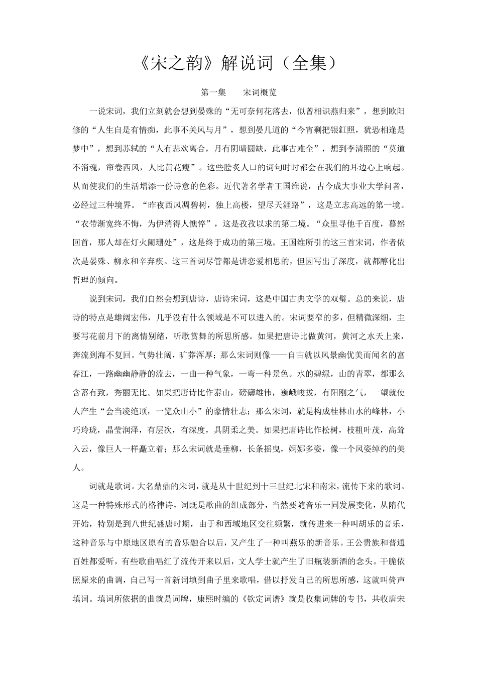 《宋之韵》解说词(全集)_第1页