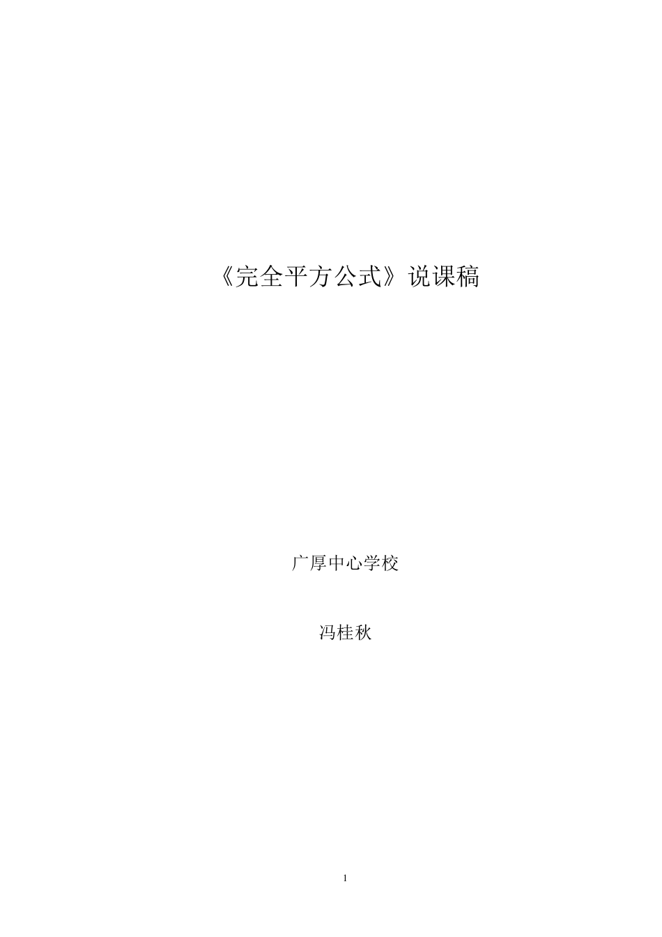 《完全平方公式》说课稿_第1页