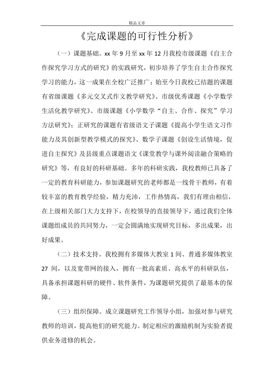 《完成课题的可行性分析》_第1页