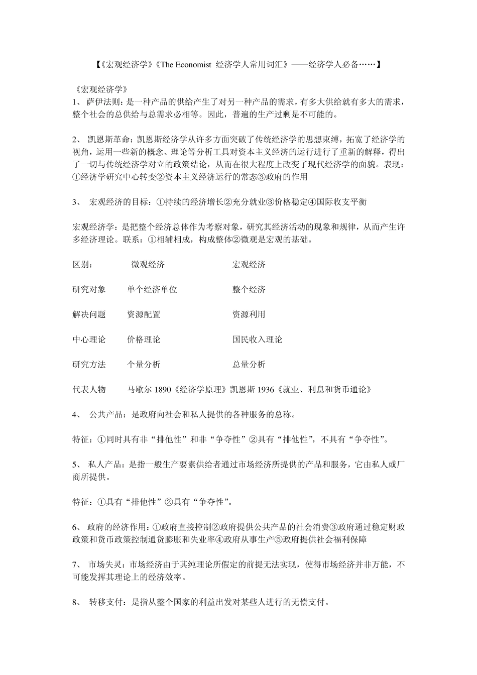 《宏观经济学》《TheEconomist经济学人常用词汇》_第1页