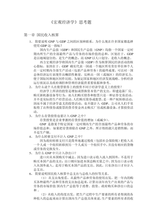 《宏观经济学》思考题