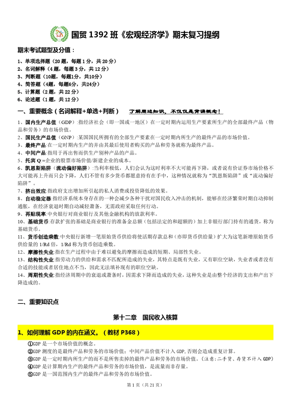 《宏观经济学》期末复习提纲_第1页