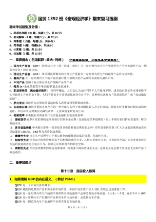 《宏观经济学》期末复习提纲