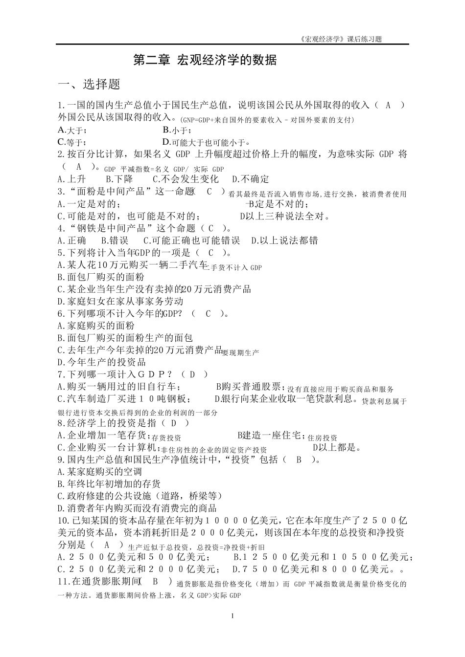 《宏观经济学》课后练习题2_第1页