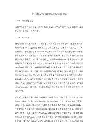 《宏观经济学》课程思政的教学设计思路