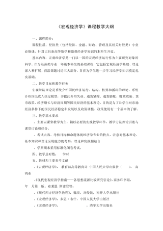 《宏观经济学》课程教学大纲