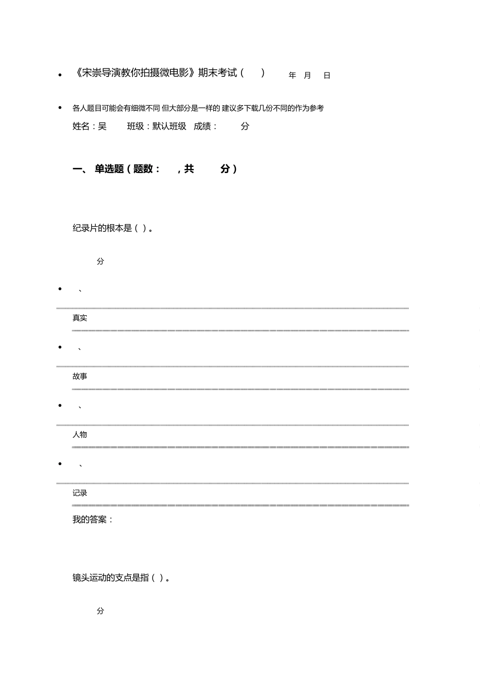 《宋崇导演教你拍摄微电影》期末考试(20)_第1页