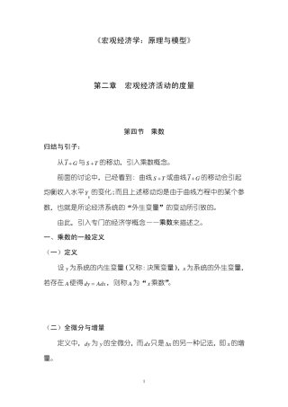 《宏观经济学：原理与模型》第02章宏观经济活动的度量第04节乘数与比较静态分析方法