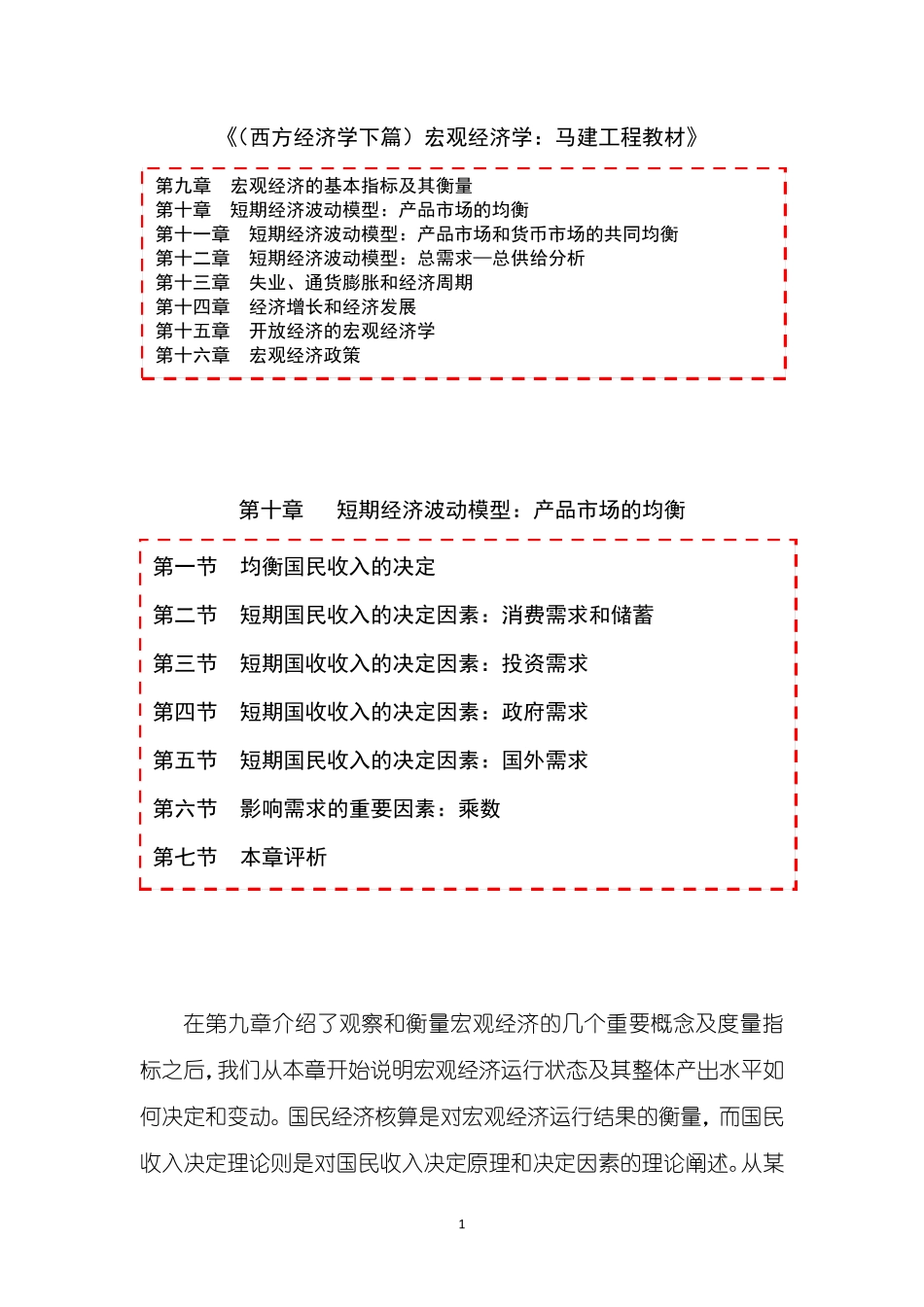 《宏观经济学：马建工程教材》第10章短期经济波动模型第01节均衡国民收入的决定(讲)_第1页