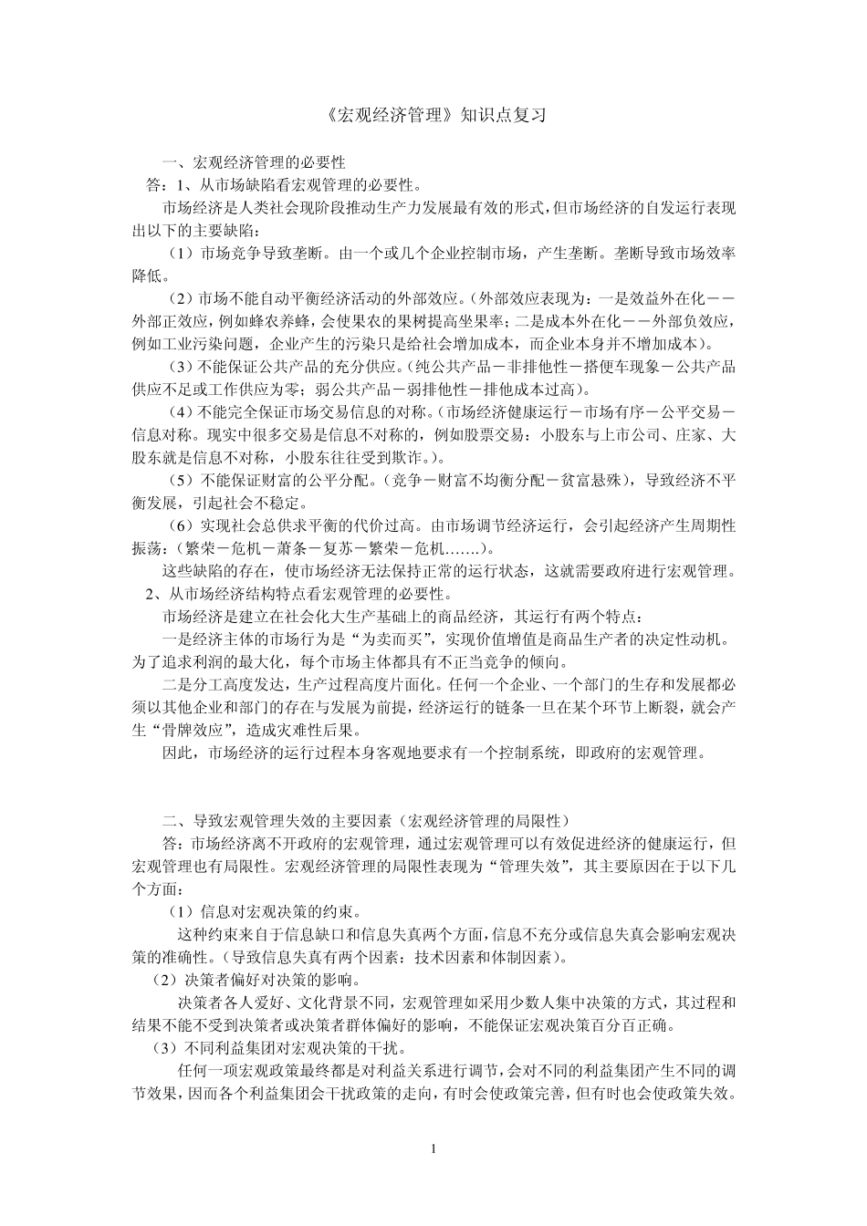 《宏观经济管理》知识点复习_第1页