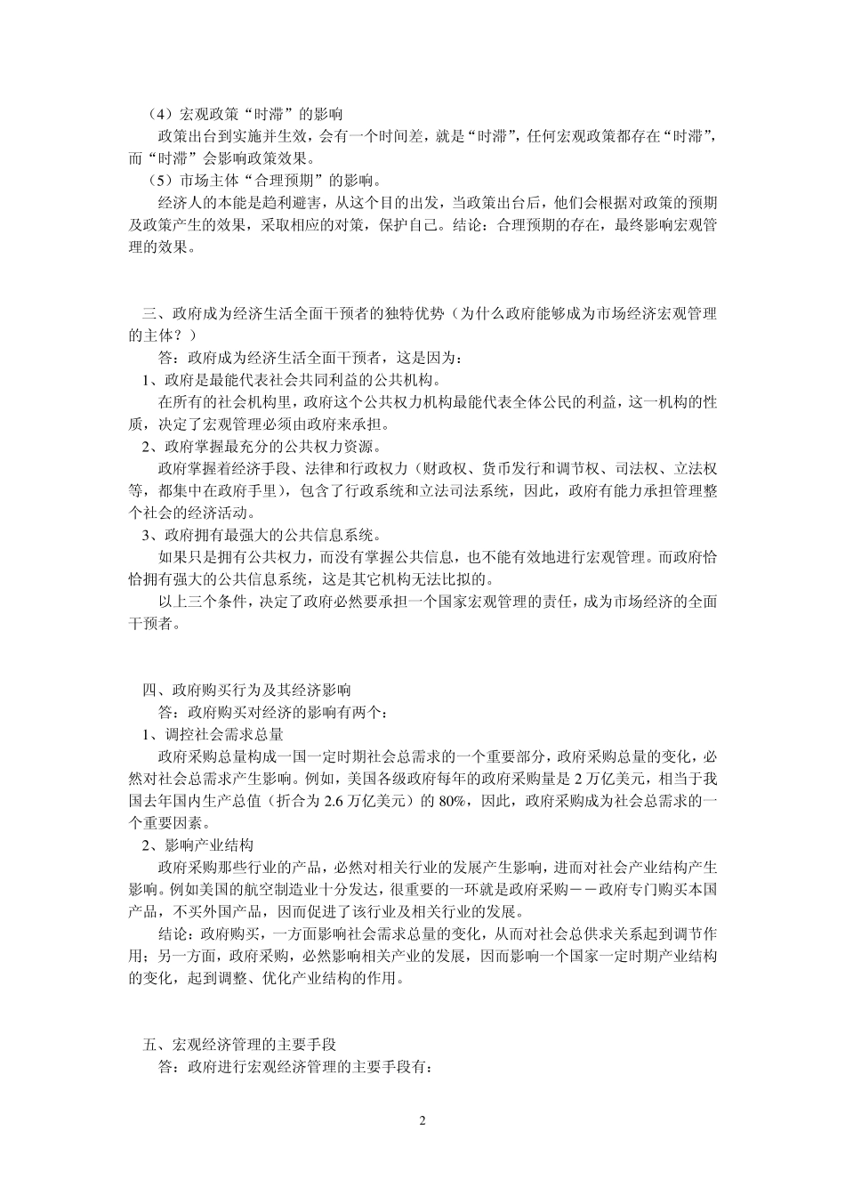 《宏观经济管理》知识点复习_第2页