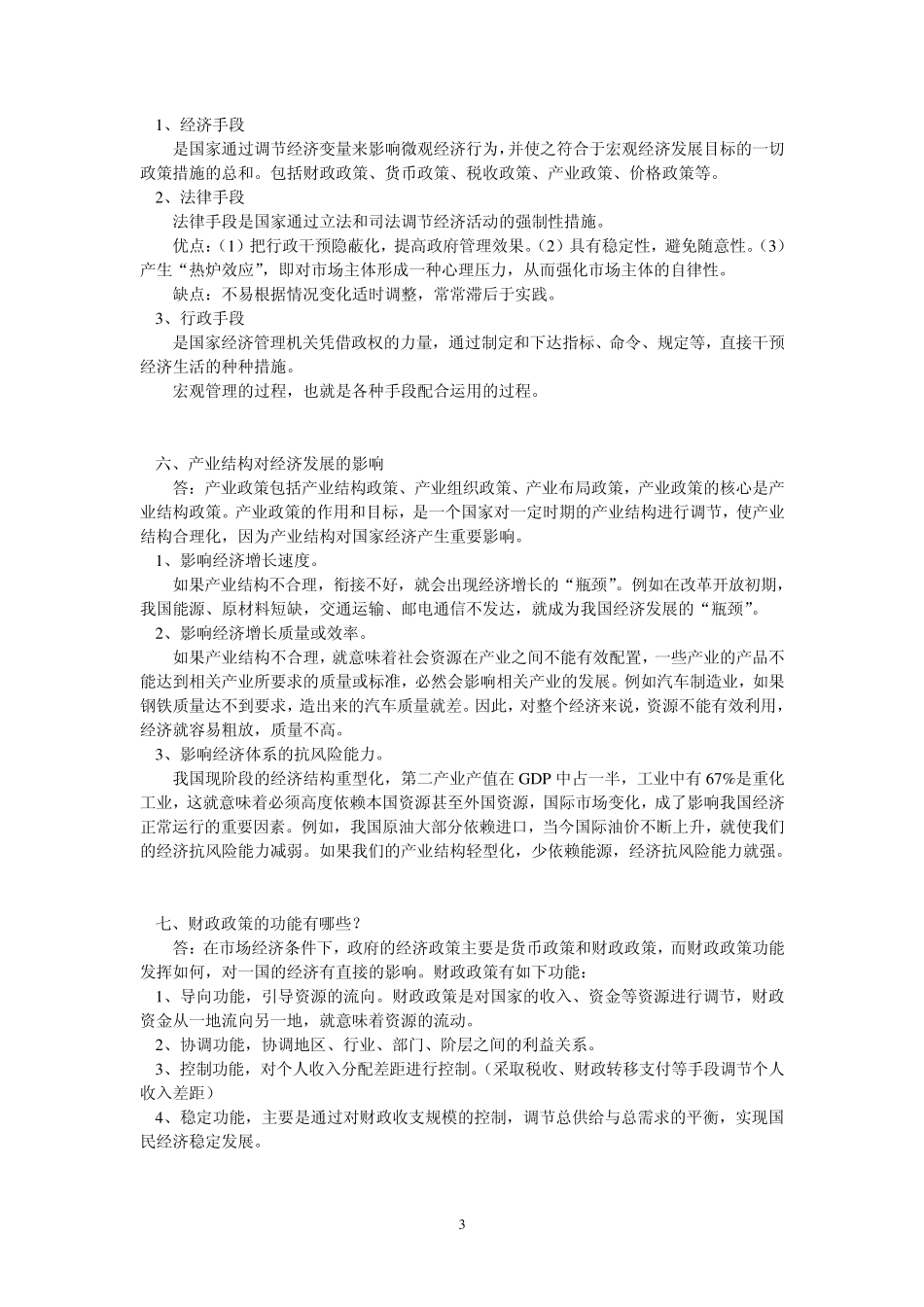 《宏观经济管理》知识点复习_第3页