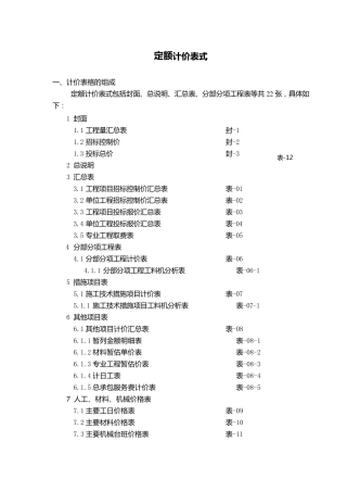 《定额计价表式》