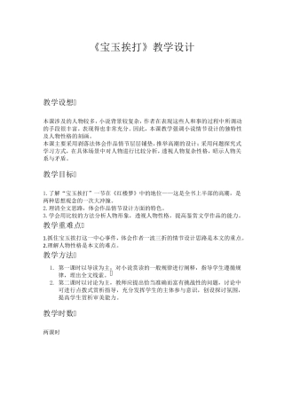 《宝玉挨打》教学设计