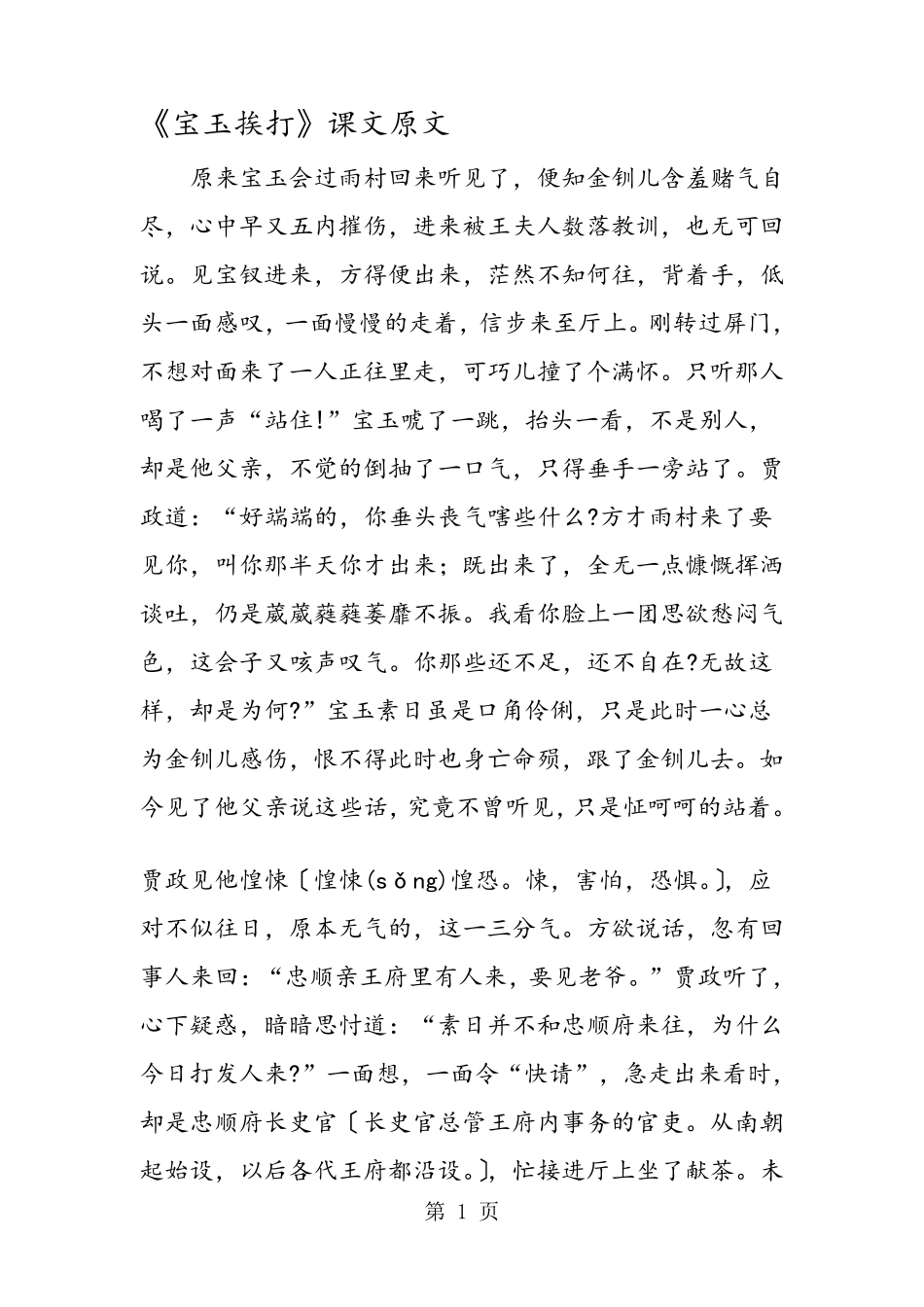 《宝玉挨打》课文原文_第1页