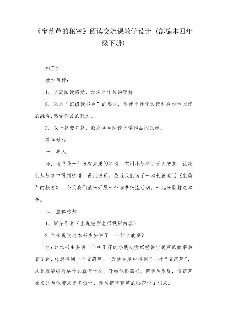 《宝葫芦的秘密》阅读交流课教学设计(部编本四年级下册)_第1页