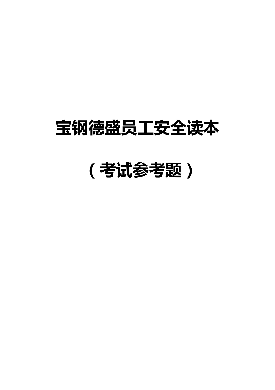 《宝钢德盛新进员工安全读本》_第1页