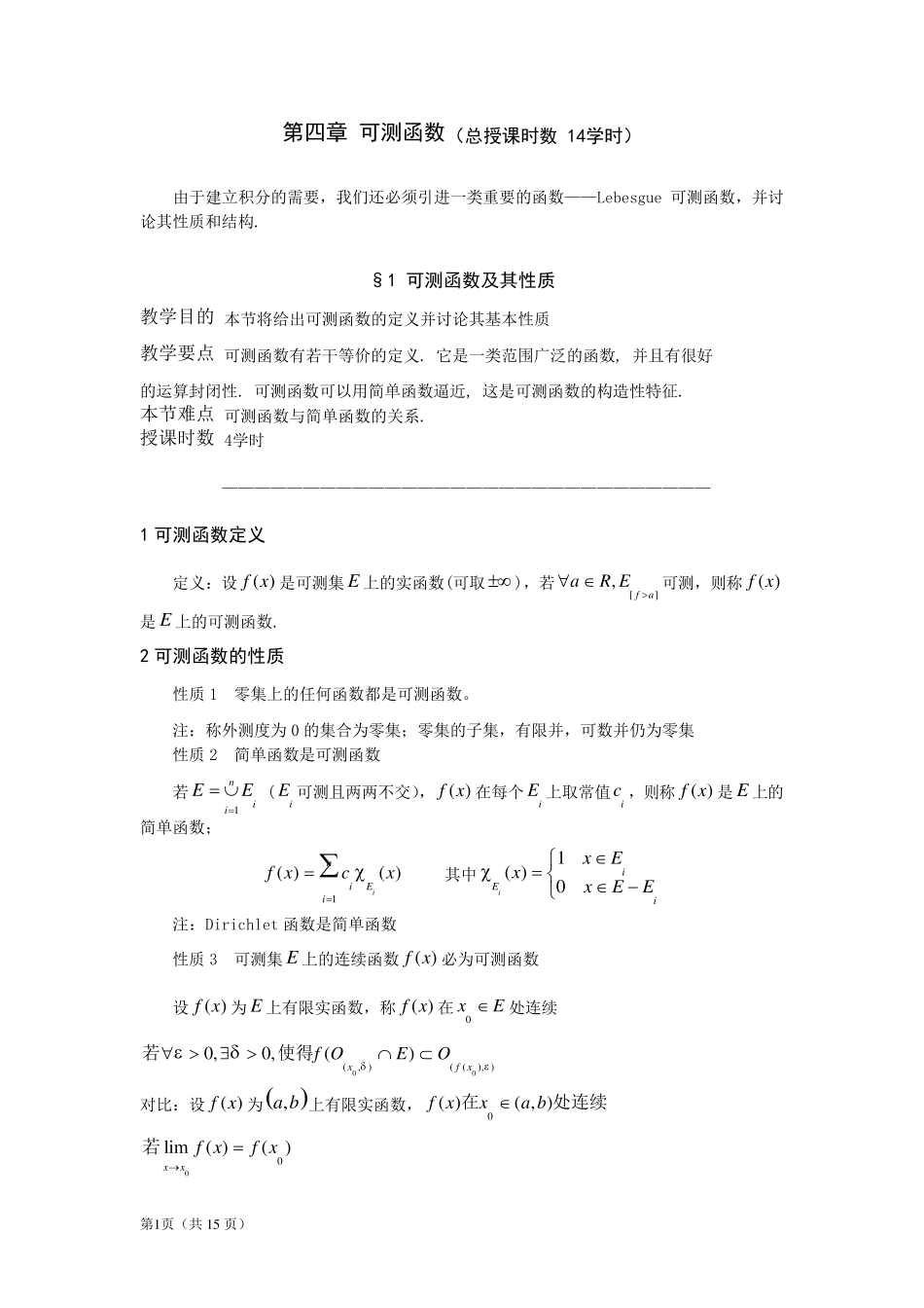 《实变函数》第四章可测函数_第1页