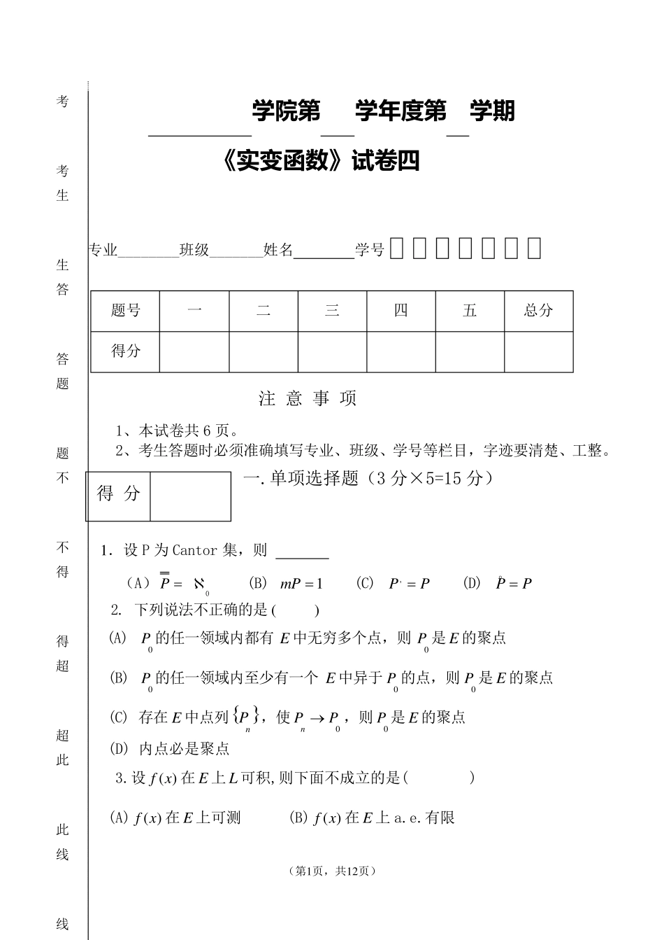 《实变函数》试卷四与参考答案_第1页