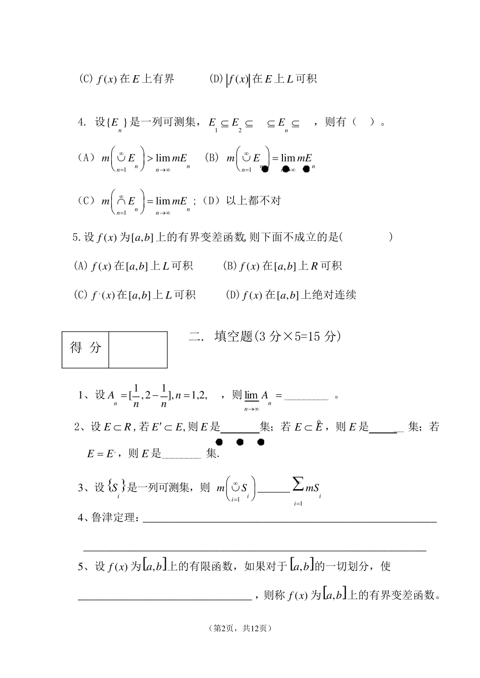 《实变函数》试卷四与参考答案_第2页