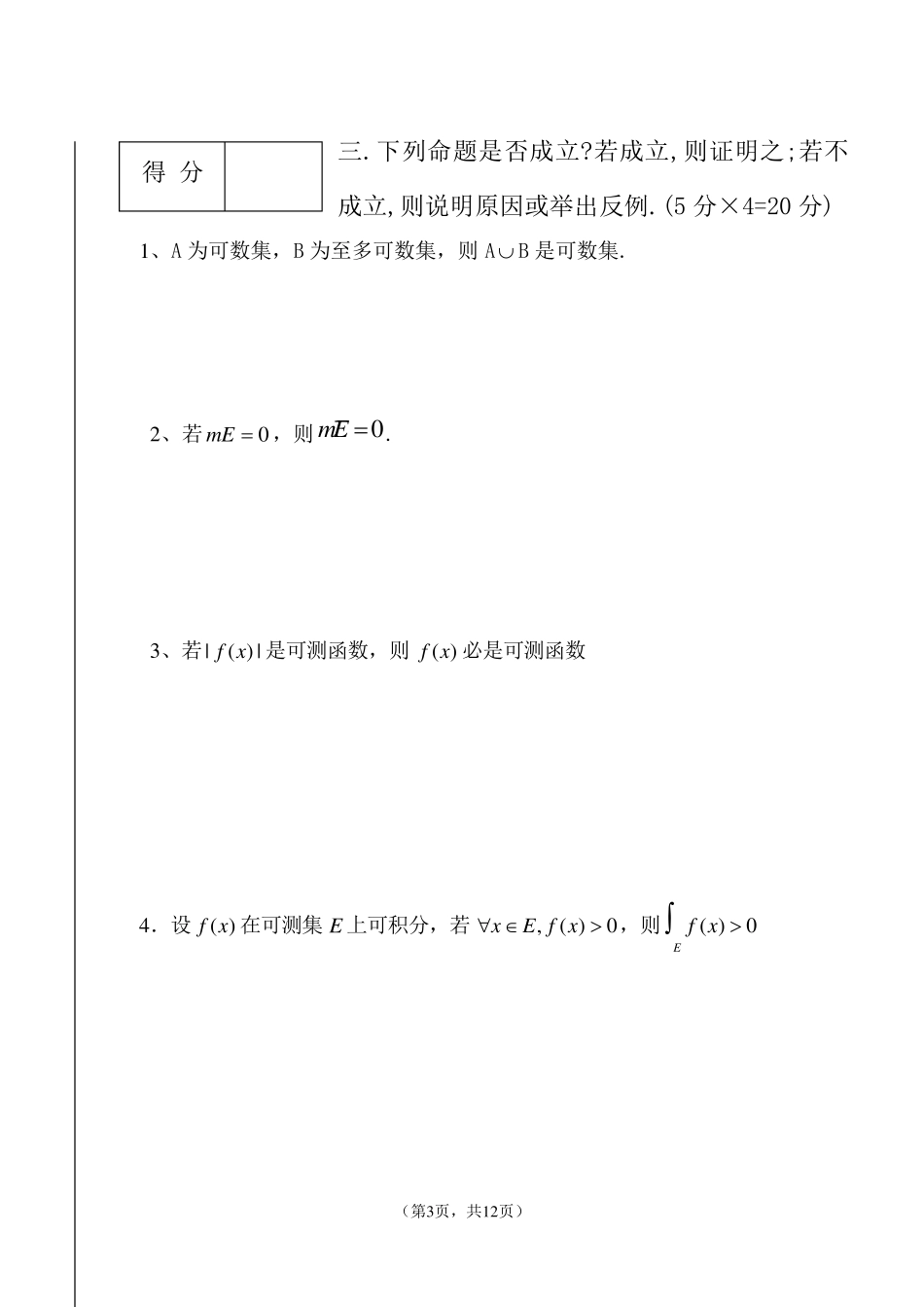 《实变函数》试卷四与参考答案_第3页
