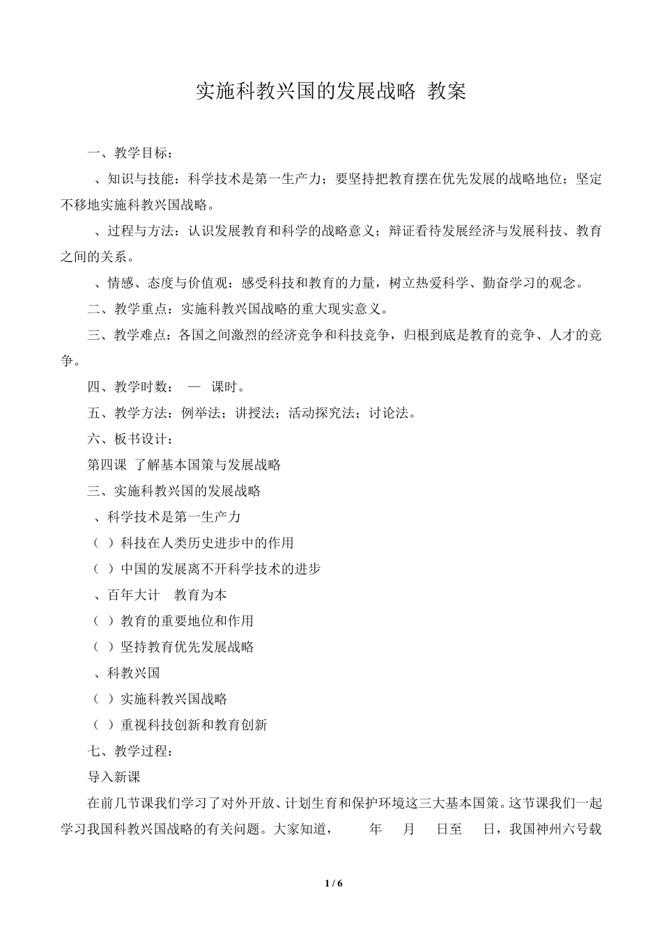 《实施科教兴国的发展战略》教案_第1页