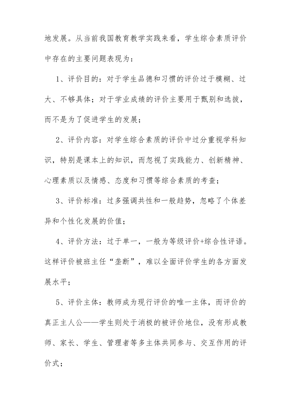 《实施综合素质评价策略》课题开题报告_第2页