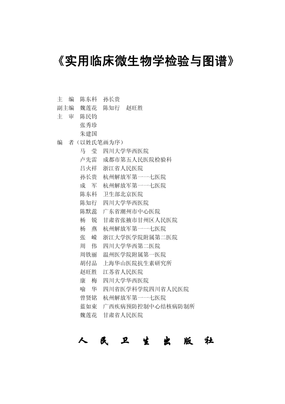 《实用临床微生物学检验与图谱》简介_第2页