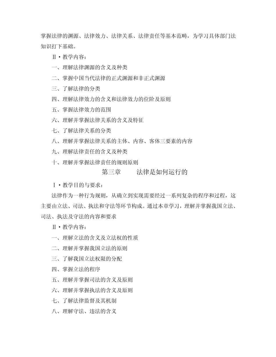 《实用法律基础》教学大纲1_第3页