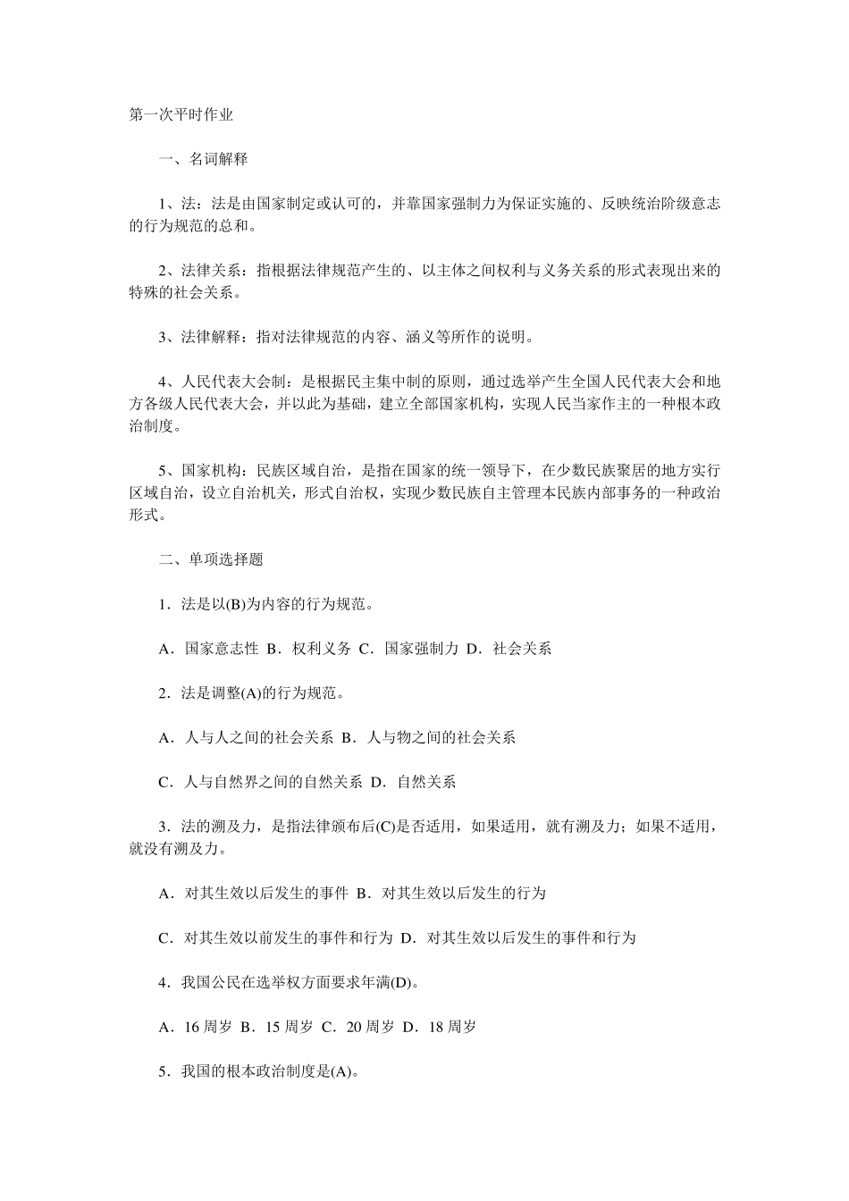 《实用法律基础》形成性考核作业册参考答案_第1页