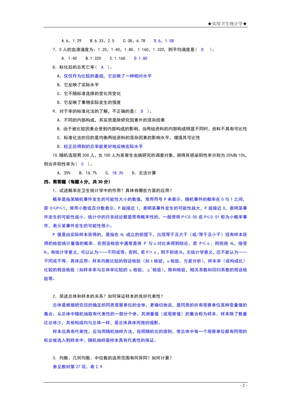 《实用卫生统计学》形成性考核手册参考答案_第3页