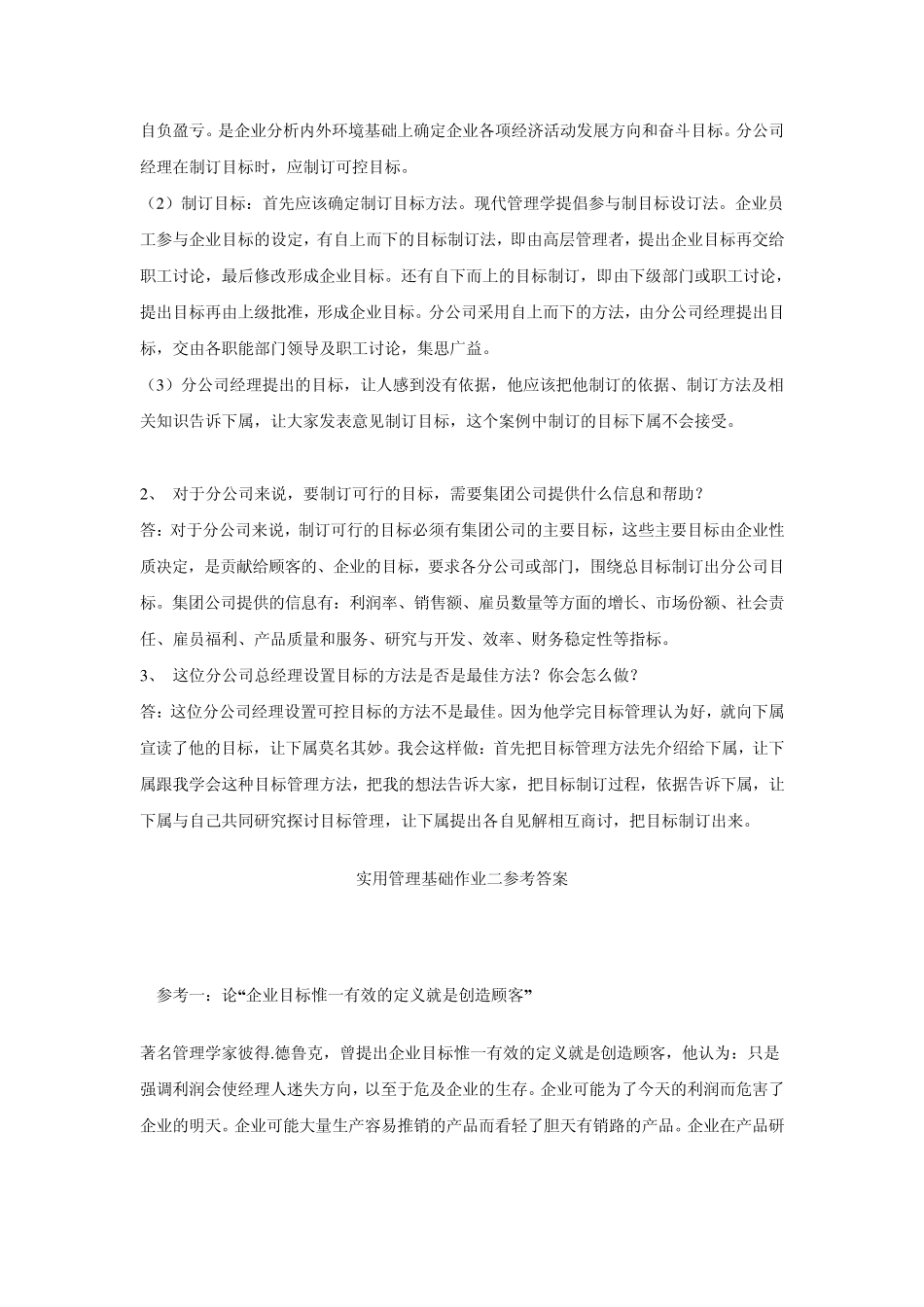 《实用管理基础》课程形成性考核册答案_第2页