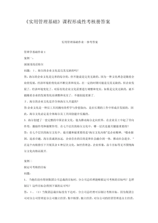 《实用管理基础》课程形成性考核册答案