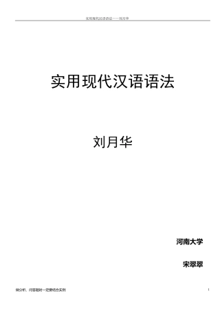 《实用现代汉语语法》刘月华