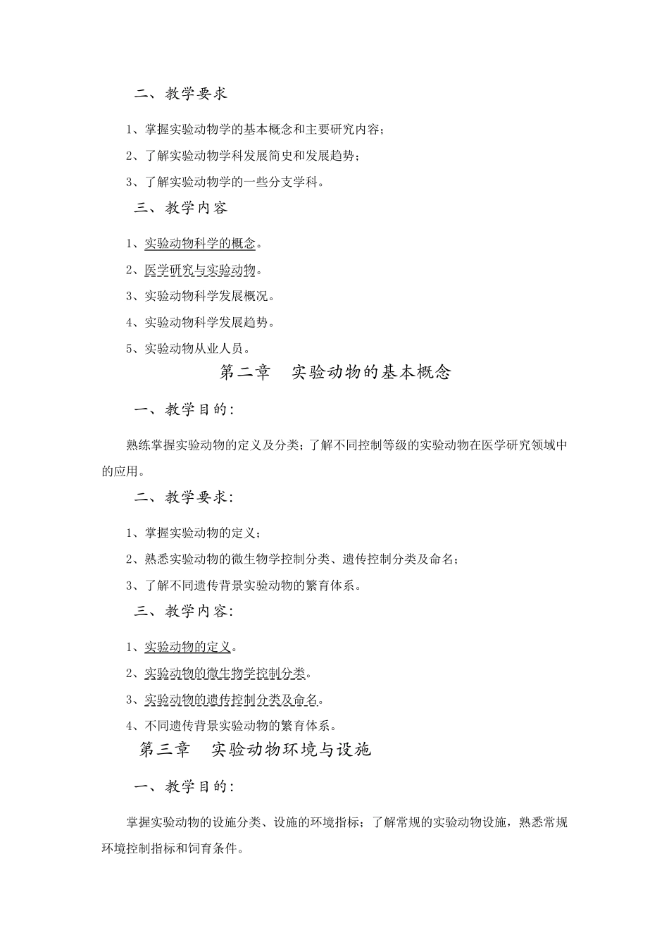《实验动物学》教学大纲_第2页
