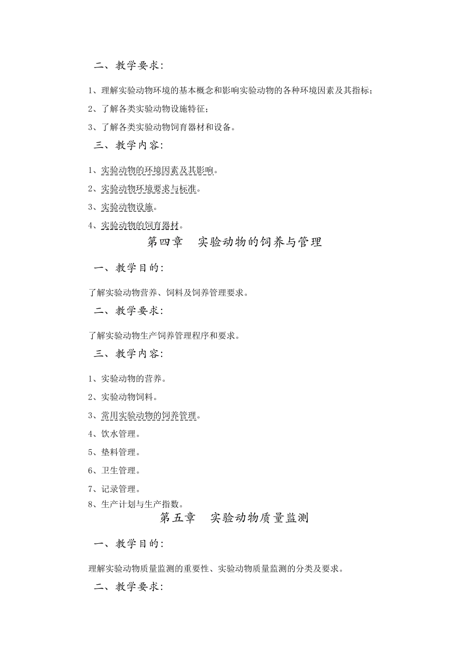 《实验动物学》教学大纲_第3页