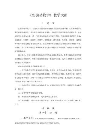 《实验动物学》教学大纲