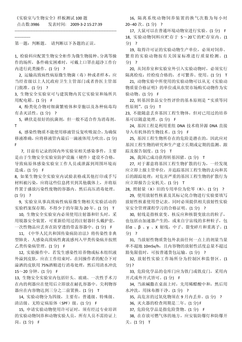 《实验室与生物安全》样板测试100题_第1页